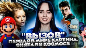 Первый фильм снятый в космосе // Гарри Поттер // Марио // Футурама // Громкие новости. Выпуск №1