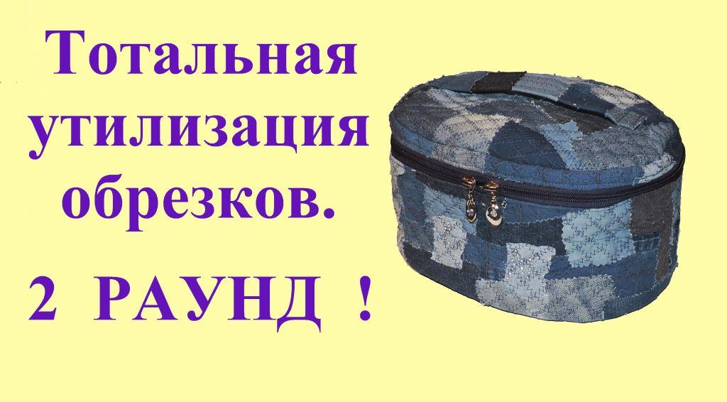 Тотальная утилизация обрезков. Раунд 2.  Шьем овальную косметичку-шкатулку.