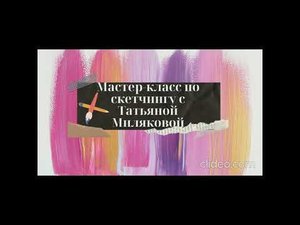 Мастер-класс по скетчингу с Татьяной Миляковой