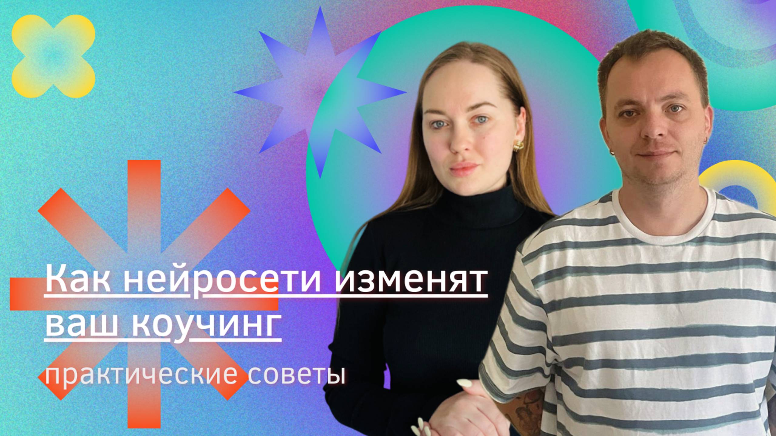 Как нейросети изменят ваш коучинг: Практические советы