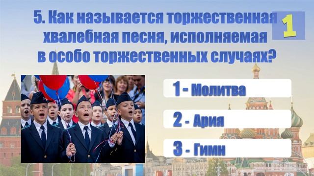 Викторина "Что мы знаем о России?" смотреть онлайн