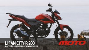 Lifan CiTy-R 200 – достойная альтернатива Йобырю!