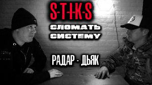 СТИКС - Сломать систему - Радар-Дьяк. 12+