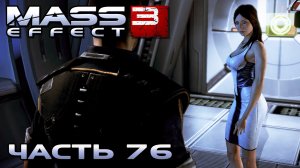 Mass Effect 3 прохождение - ОБЩАЕМСЯ С ЭКИПАЖЕМ НОРМАНДИИ (русская озвучка) #76