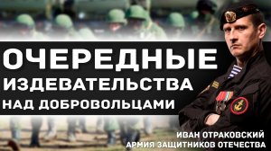 Очередные издевательства над добровольцами. Кто это делает настоящие диверсанты!