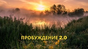 ( ПРОБУЖДЕНИЕ 2.0) - Самое быстрое утро - Просыпайтесь и заряжайтесь энергией за 1 минуту