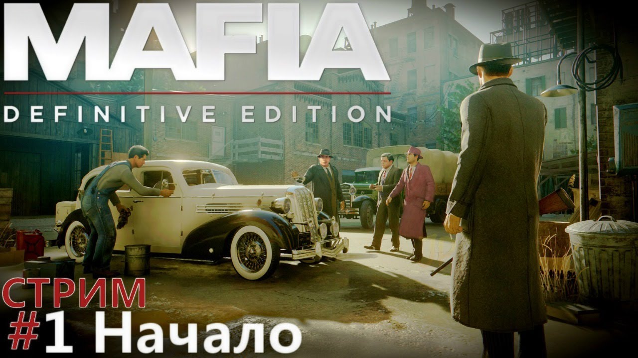 Начало  Mafia Definitive Edition прохождение - классическая сложность стрим #1