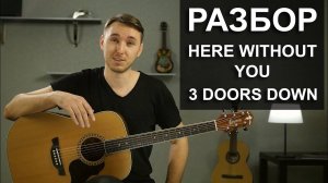 Как играть 3 Doors Down - HERE WITHOUT YOU на гитаре | Подробный разбор - видео урок