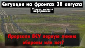 Первая линия обороны, Вербовое, Работино, карта. Война на Украине 28.08.23 Сводки с фронта 28 август