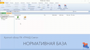 ГРАНД-Смета. Часть 01. Нормативная база