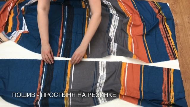Шьем комплект постельного белья с простыней на резинке. #шитьпростынянарезинке #простынянарезинке