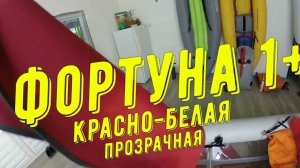 Фортуна 1+ красно-белая прозрачная, модернизация