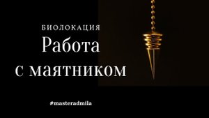Биолокация | Работа с маятником