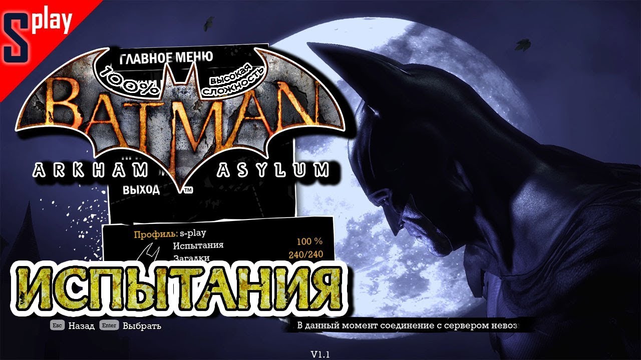 Batman Arkham Asylum на 100% (высокая сложность) - [12] - Испытания (s-play, splay)