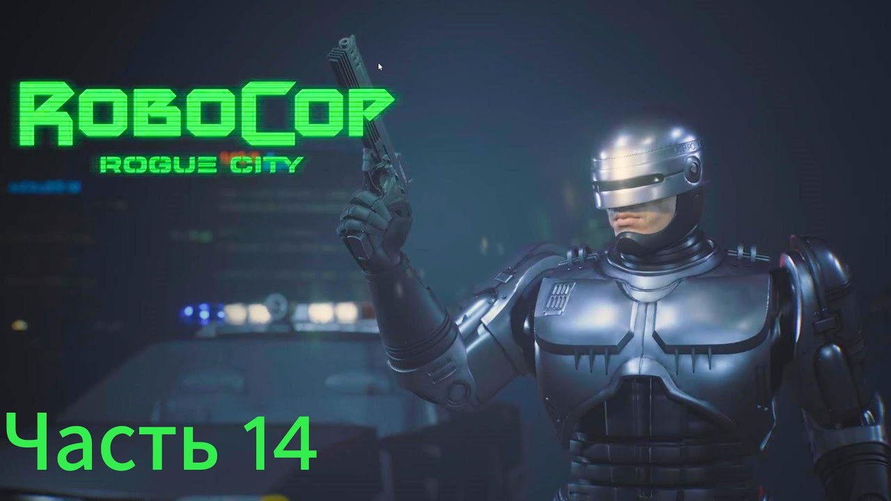 RoboCop: Rogue City прохождение часть 14