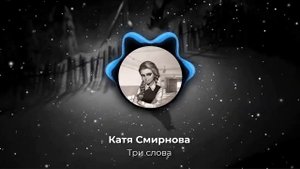 Катя Смирнова - Три слова (AI COVER - INSTASAMKA)