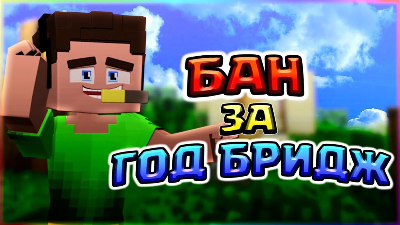 СТРОЮСЬ БЕЗ ШИФТА НА ХАЙПИКСЕЛЕ❓БАН ЗА ГОД БРИДЖ ПРАВДА ИЛИ МИФ❓БЕД ВАРСХАЙПИКСЕЛЬМАЙНКРАФТ смотреть онлайн