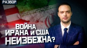 Когда США начнут войну с Ираном? | Алексей Наумов. Разбор