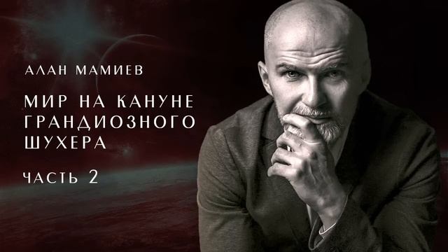 Эфир по приглашению "музыкантов" Вагнера. АЛАН МАМИЕВ. часть 2