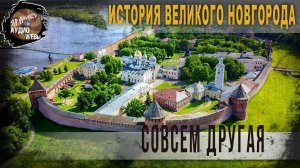 6 59 История Великого Новгорода совсем другая,Продолжение,В Козин