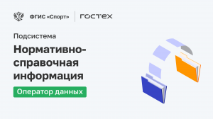 ФГИС «Спорт». Подсистема Нормативно-справочная информация. Оператор данных