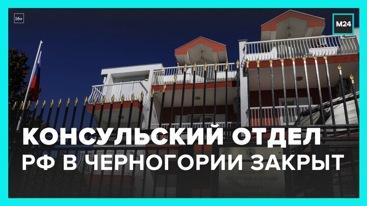 Консульский отдел посольства РФ в Черногории приостановил работу - Москва 24