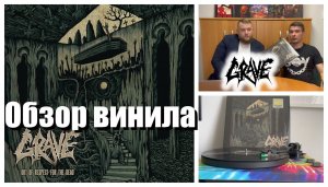 Grave - Out of Respect for the Dead | Обзор винила