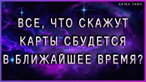 Все, что покажут карты таро, ??? будет происходить с вами в ближайшее время. ?❤? Онлайн гадание