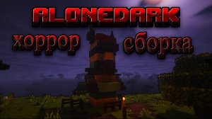 Выживание в  ALONEDARK №2