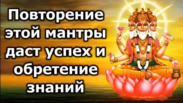 Повторение этой мантры даст успех и обретение знаний смотреть онлайн