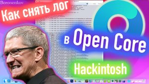 КАК ПРАВИЛЬНО ПОЛУЧИТЬ ОТЛАДОЧНУЮ ИНФОРМАЦИЮ ПРИ ЗАГРУЗКЕ В OPENCORE?! КАК СНЯТЬ ЛОГ?! HACKINTOSH