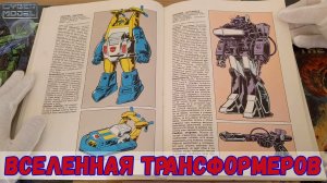 Вселенная Трансформеров / Полный обзор книги / Transformers Universe
