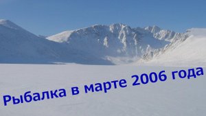 На рыбалке в марте 2006 года