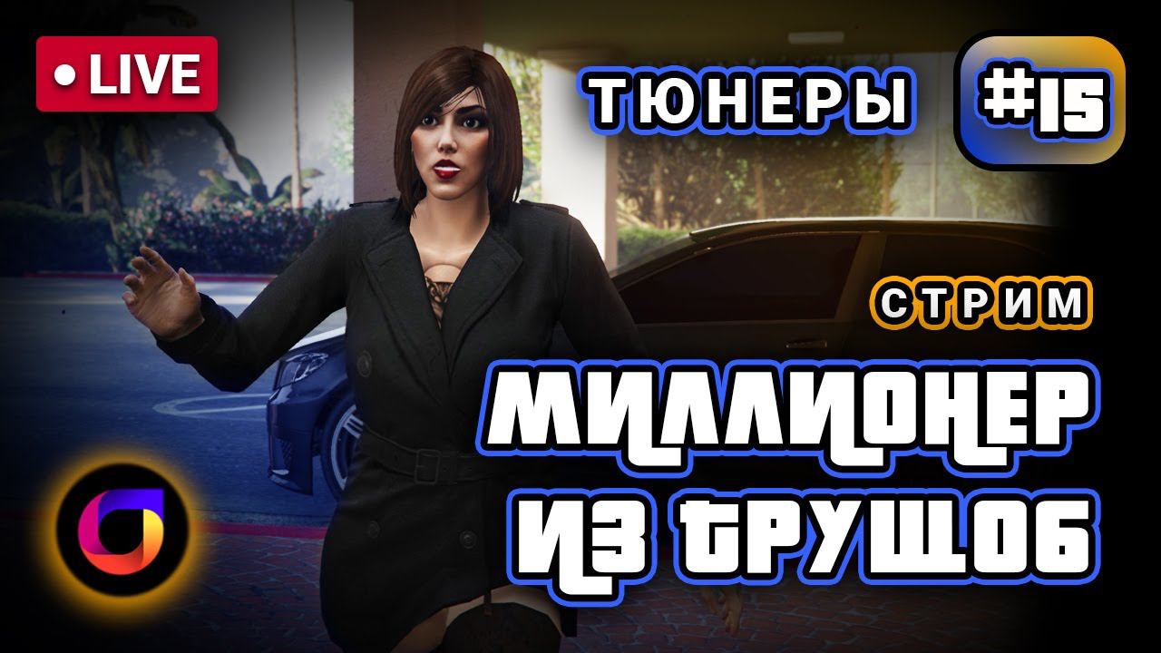 🔴 GTA Online. Миллионер из трущоб #15. Тюнинг в Лос Сантосе.