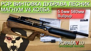 Пневматическая винтовка Дубрава Лесник Bullpup Колба 5.5 мм V4 Магнум (580 мм, Орех) видео обзор 4k