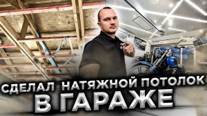 Натяжной потолок в гараже