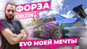 СТРОИМ КРУТЕЙШИЙ EVO IX ЗА СЧЁТ ВИЛСПИНОВ! [FORZA HORIZON 5]