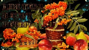 ДОБРОГО ОСЕННЕГО ВЕЧЕРА, ПРЕКРАСНОГО НАСТРОЕНИЯ, ЧУДЕСНОГО ОТДЫХА