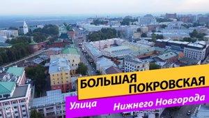 Нижний Новгород. Большая Покровская улица