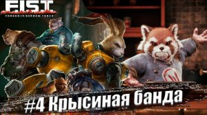 F.I.S.T.: Forged In Shadow Torch Прохождение #4. Крысиная банда