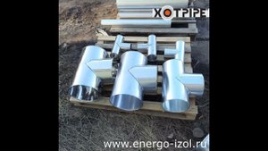 Окожушка кожух оцинкованная и нержавеющая для изоляции трубопроводов XOTPIPE O ME T Тройник