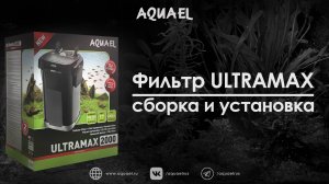 Как запустить внешний фильтр ULTRAMAX 2000?

Партнерское видео от команды "Экзоменю".