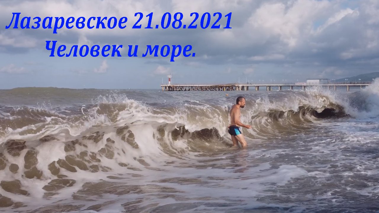 Человек и море 21.08.2021 ?ЛАЗАРЕВСКОЕ СЕГОДНЯ?СОЧИ.