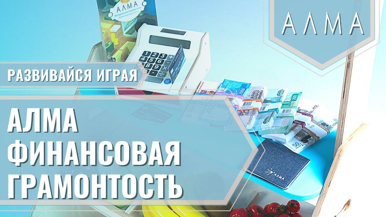 Программное обеспечение «АЛМА Финансовая грамотность» для детских садов