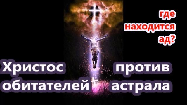 ЧЕМ ОПАСНЫ ВЫХОДЫ В АСТРАЛ.. КОГО ПОБЕДИЛ ХРИСТОС? Библия об астральных сущностях. А.Кураев смотреть онлайн