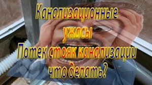 Ремонт канализации / Потёк стояк канализации что делать?
