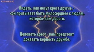 К чему снится Крест большой сонник, толкование сна