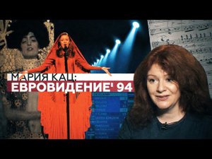 Мария Кац - Юдифь - первая участница от России в конкурсе песни «Евровидение» в 1994 году.