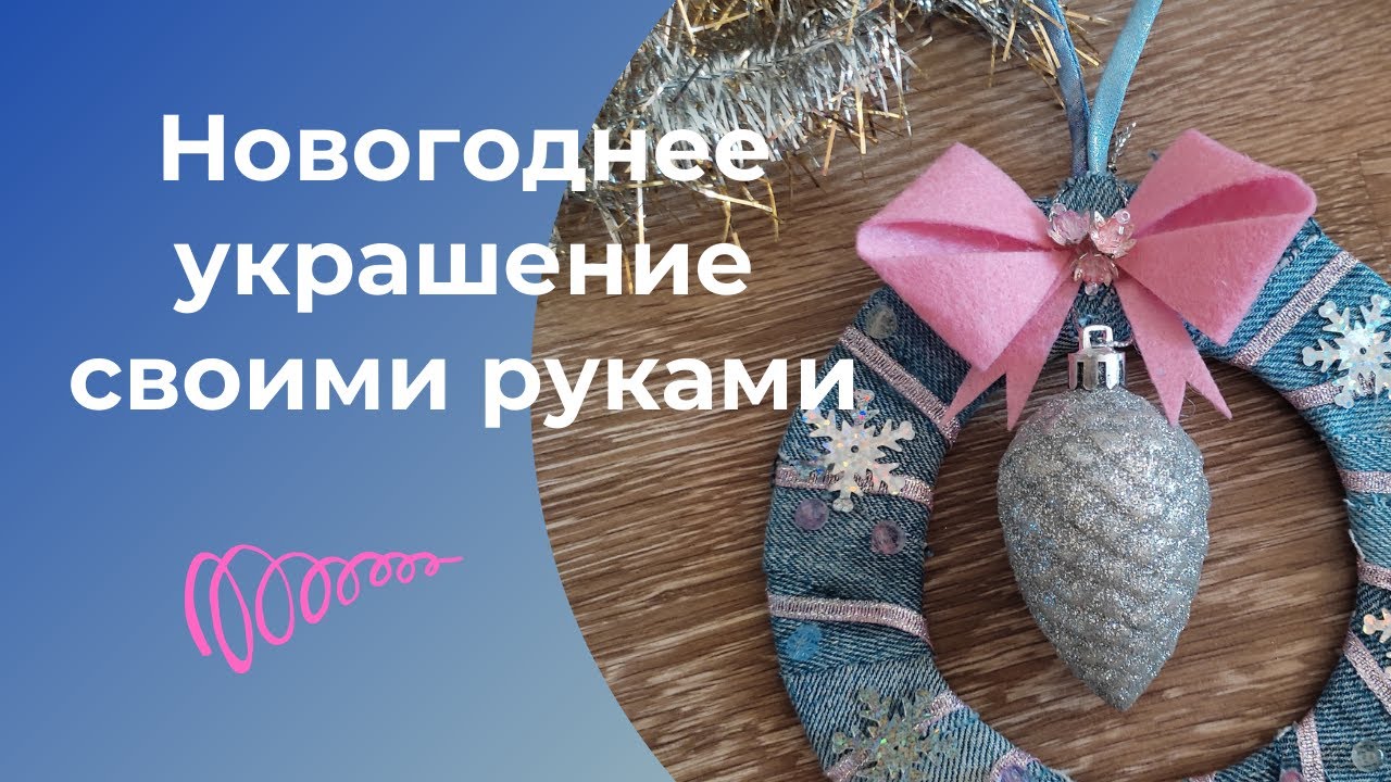Новогоднее украшение своими руками _ Новогодняя поделка.mp4