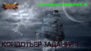 Корсары Ship Pack, Кондотьер задание 1